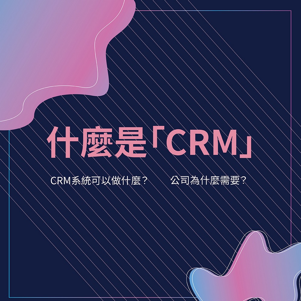 crm,客戶關係管理,CRM系統,客戶管理